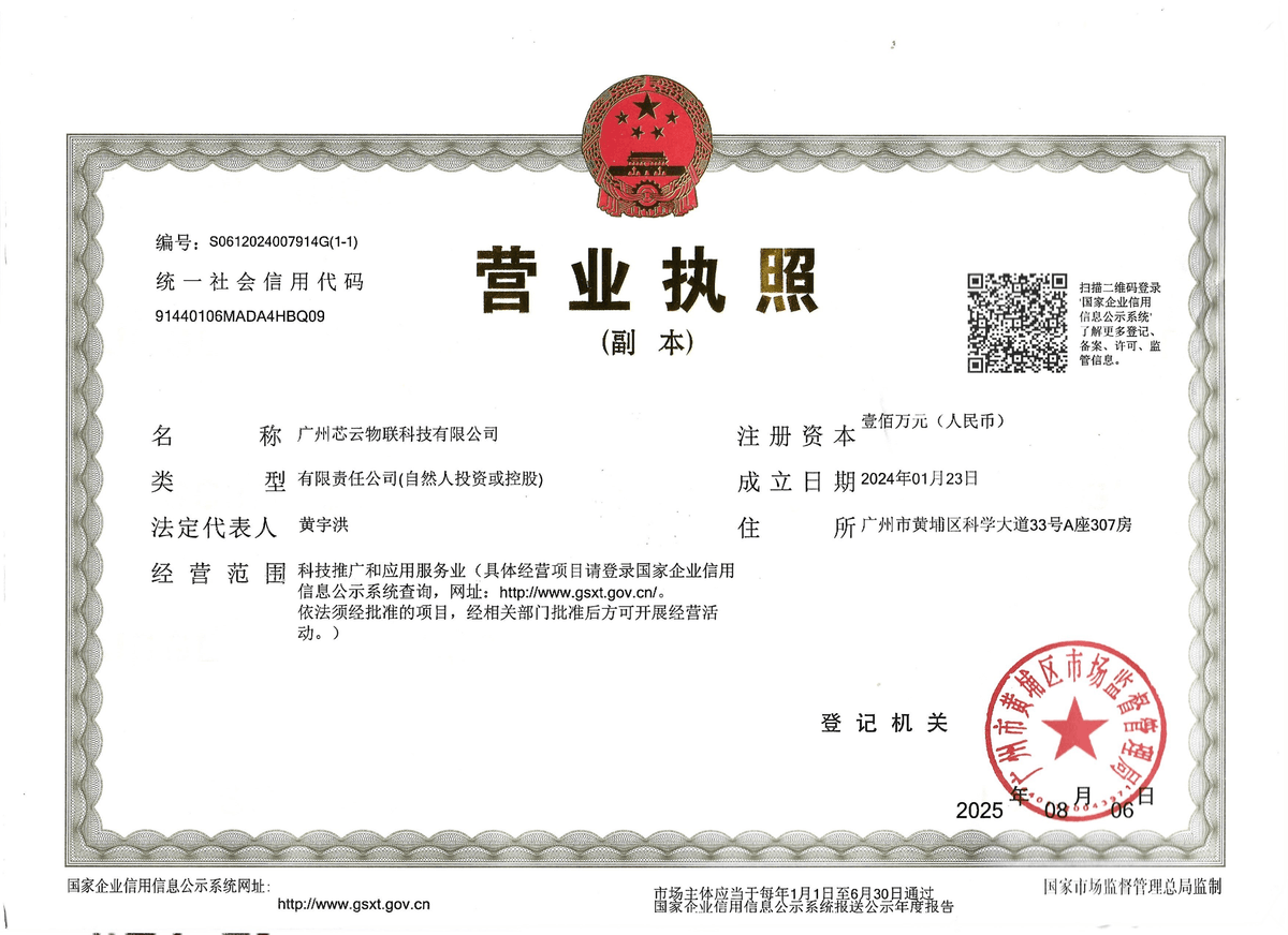 广州芯云物联科技有限公司营业执照扫描件